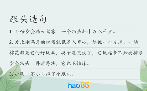 跟头造句