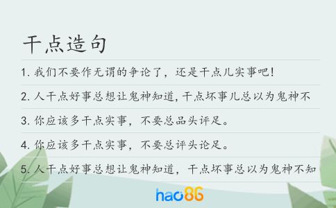 干点造句