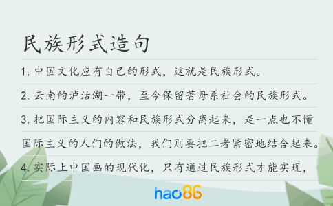 民族形式造句