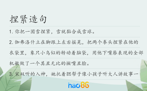 捏紧造句