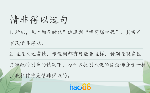 情非得以造句
