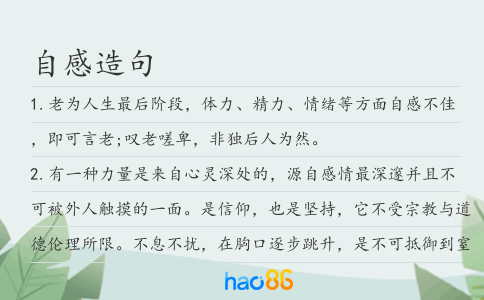 自感造句