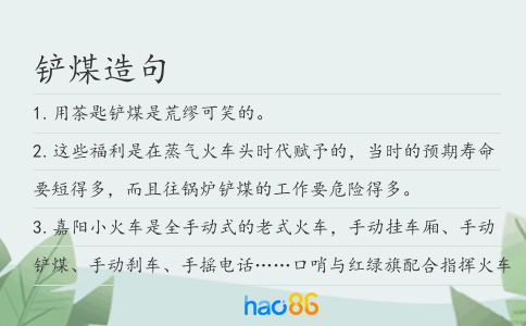 铲煤造句