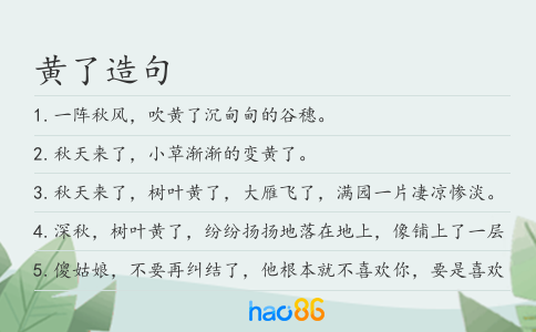 黄了造句