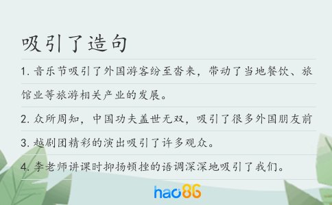 吸引了造句