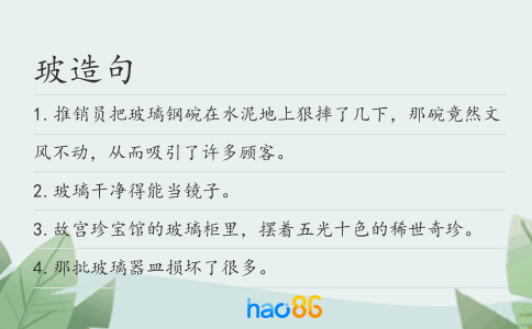 玻造句