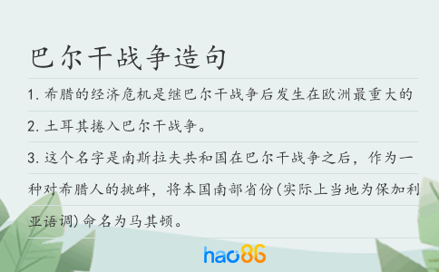 巴尔干战争造句