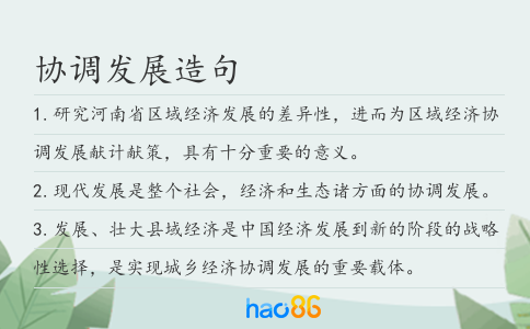 协调发展造句