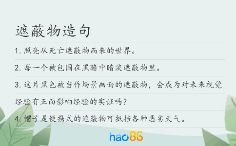 遮蔽物造句