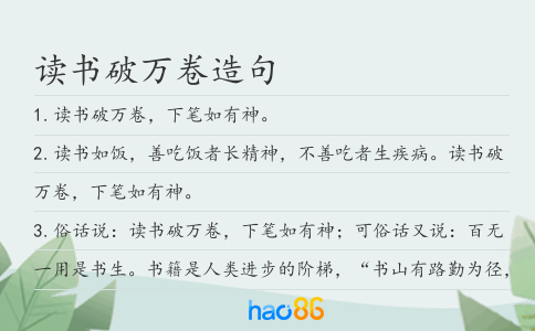 读书破万卷造句