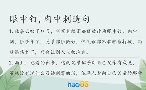 眼中钉,肉中刺造句