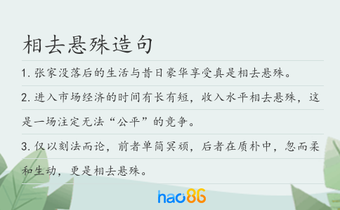 相去悬殊造句