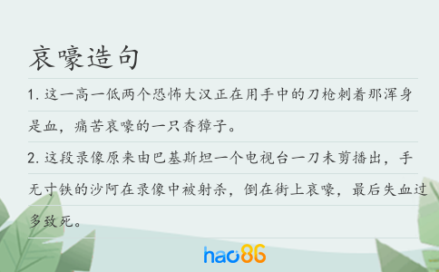 哀嚎造句