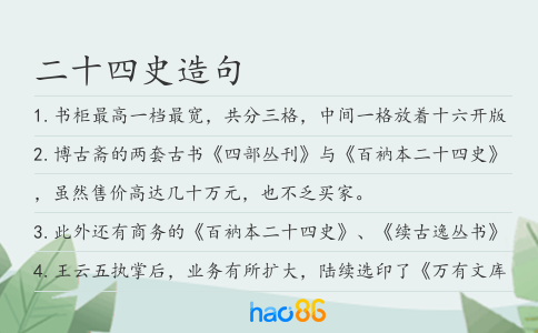 二十四史造句