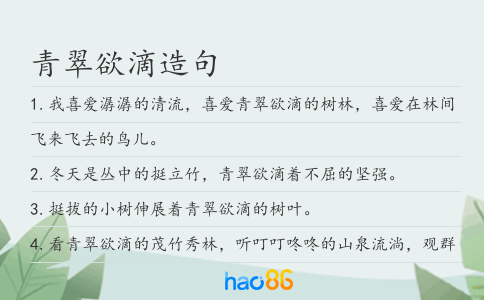 青翠欲滴造句