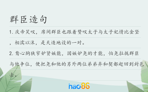 群臣造句