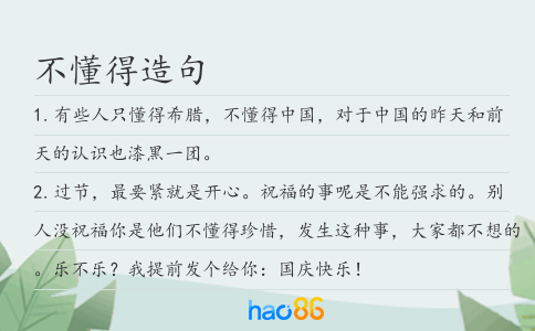 不懂得造句