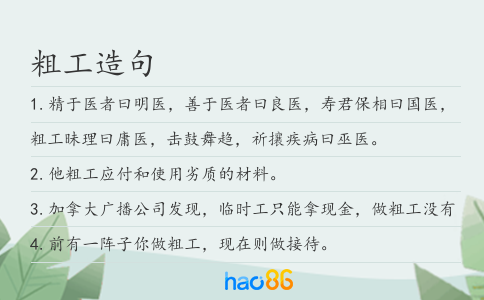 粗工造句