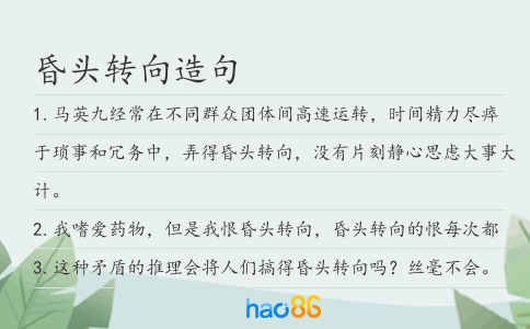 昏头转向造句