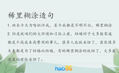 稀里糊涂造句