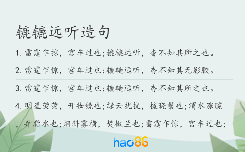 辘辘远听造句