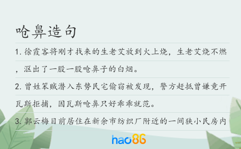 呛鼻造句