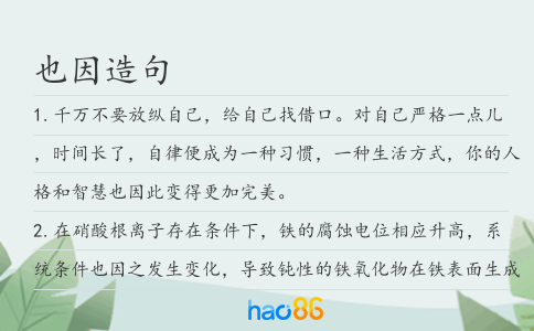 也因造句