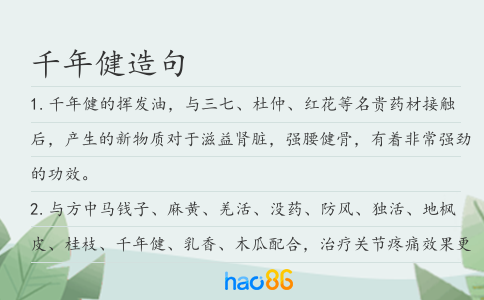 千年健造句