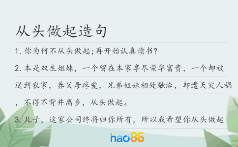 从头做起造句