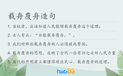 载舟覆舟造句