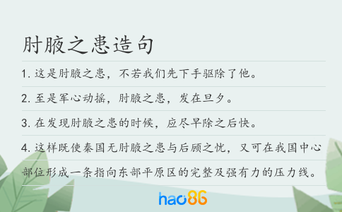 肘腋之患造句