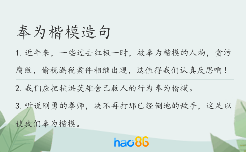 奉为楷模造句