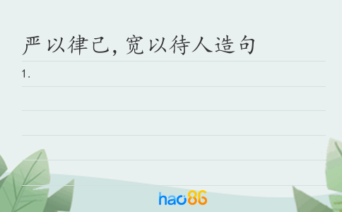 严以律己,宽以待人造句