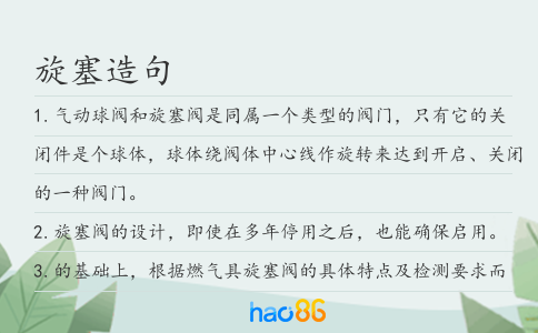 旋塞造句