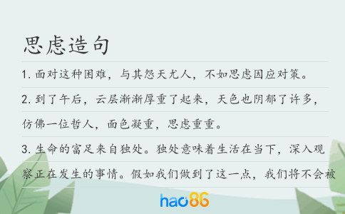 思虑造句