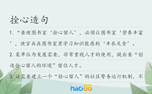 拴心造句