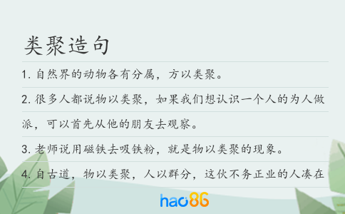 类聚造句