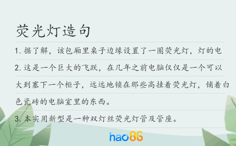 荧光灯造句