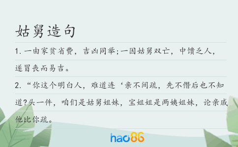 姑舅造句