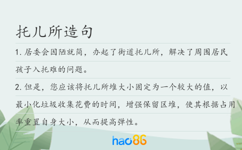 托儿所造句