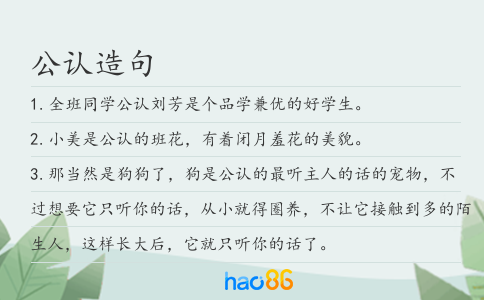 公认造句