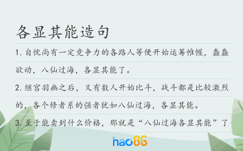 各显其能造句