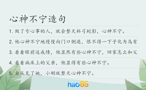 心神不宁造句