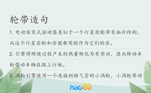 轮带造句