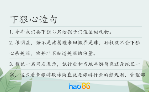 下狠心造句