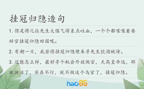 挂冠归隐造句