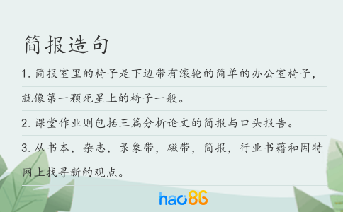简报造句