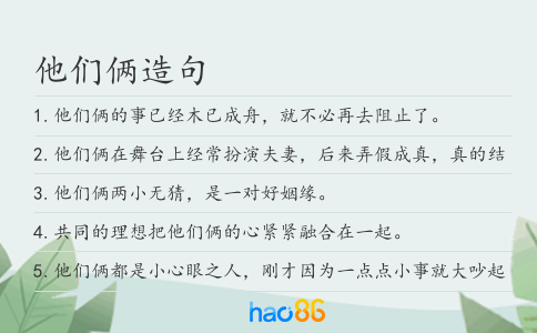 他们俩造句