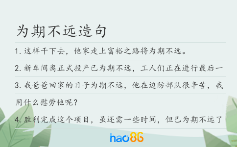 为期不远造句