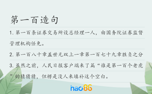 第一百造句